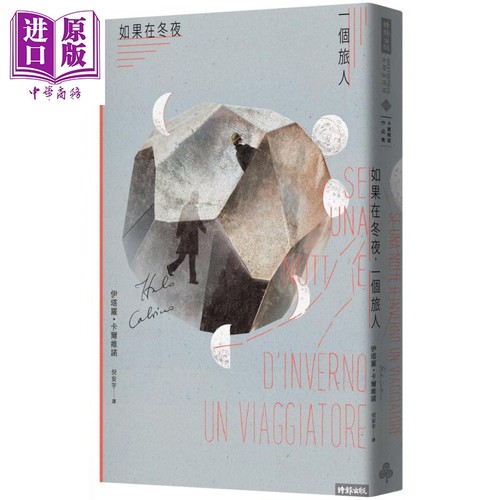 如果在冬夜 一个旅人 港台原版 Italo Calvino 时报出版 后设小说及后现代文学传世经典【中商原版】