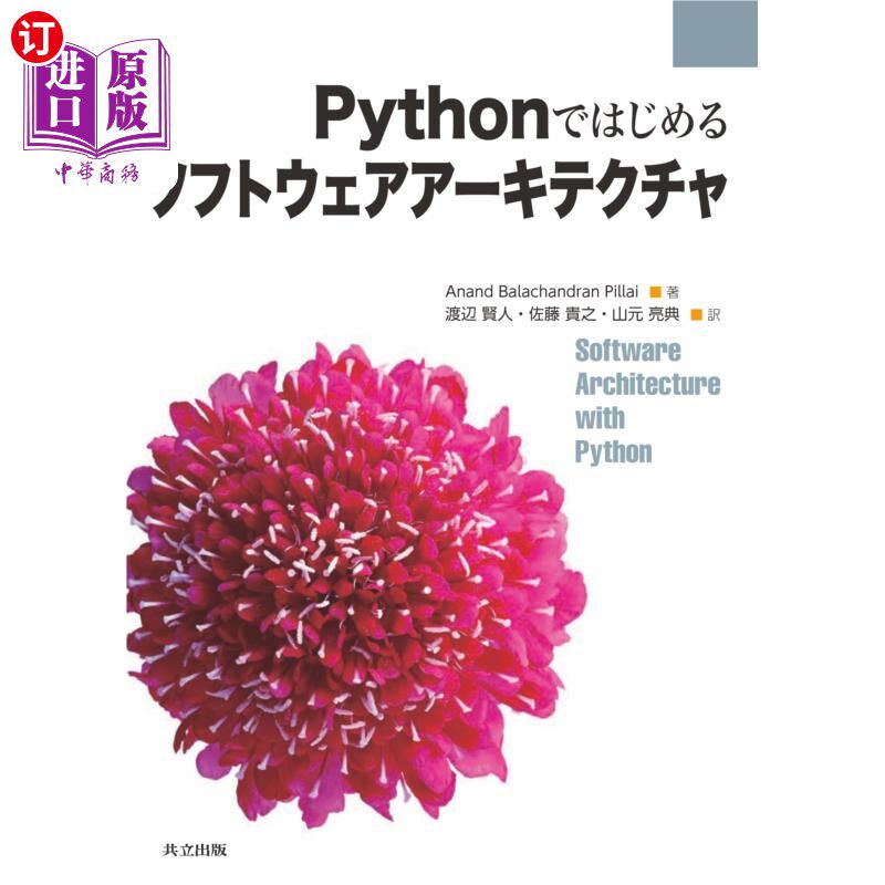 海外直订日语 Pythonではじめるソフトウェアアーキテクチャ 以Python开始的软件架构