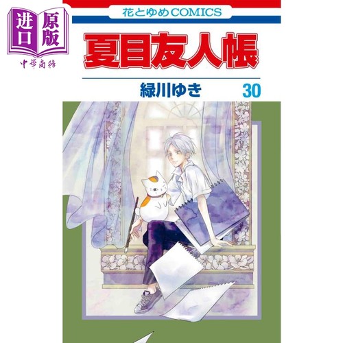 预售 漫画 夏目友人帐 30 绿川幸 白泉社 緑川ゆき 夏目贵志 猫咪老师 日文原版漫画书【中商原版】