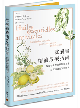 抗病毒精油芳疗指南 外科医生与自然医学专家对抗感染的天然解方 港台原版 Dr Jean-Pierre Willem 积木 温佑君推荐【中商原?