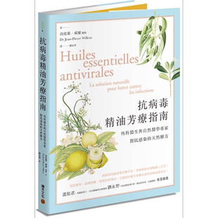 预售 抗病毒精油芳疗指南 外科医生与自然医学专家对抗感染的天然解方 港台原版 Dr Jean-Pierre Willem 积木 温佑君推荐【中商原?