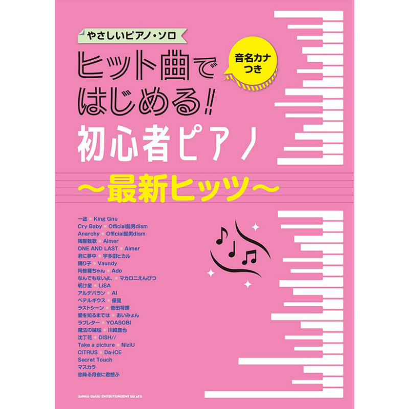 钢琴谱 流行歌曲开始!初学者钢琴最新人气曲 日文原版 进口艺术 音名カナつきやさしいピアノ ソロ ヒット曲【中商原版】