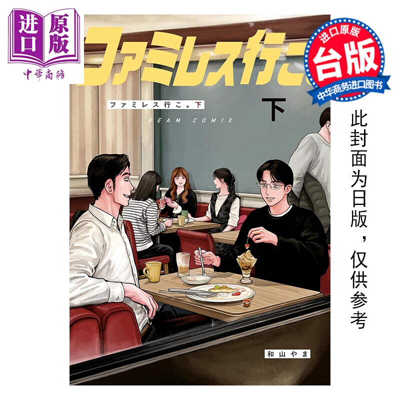 预售 漫画 去家庭餐厅吧 下 和山やま 去恰饭吧 冈聪实 成田狂儿 台版漫画书 东立出版【中商原版】