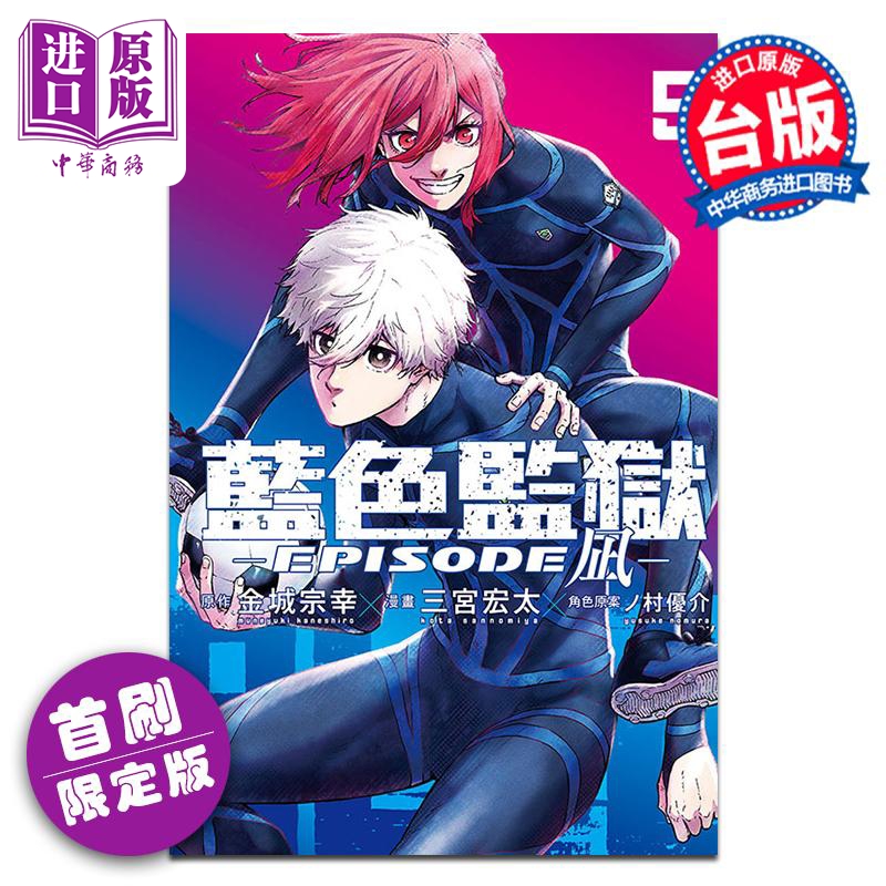 漫画 BLUE LOCK蓝色监狱-EPISODE 凪- 第5集 首刷限定版 金城宗幸 台版漫画书 东立出版【中商原版】