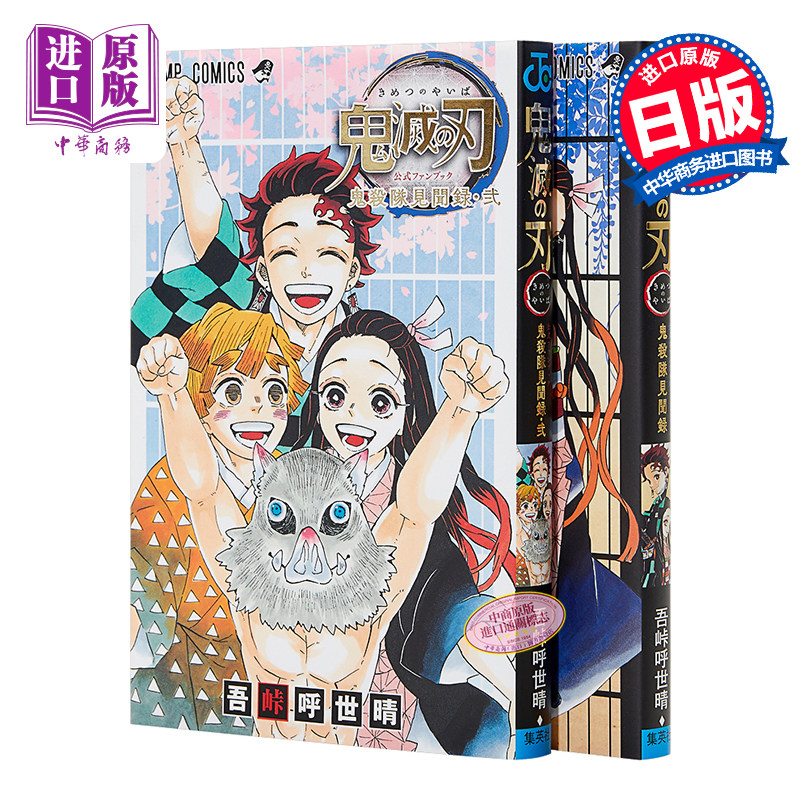 鬼灭之刃 官方粉丝书2 鬼杀队见闻录+鬼杀队最终见闻录 2册套装 日文原版 鬼滅の刃公式ファンブック【中商原版】
