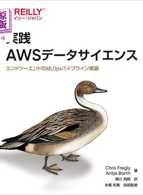 海外直订日语 実践ＡＷＳデータサイエンス　エンドツーエンドのＭＬＯｐｓパイプライン実装 实践AWS数据科学端到端的MLOps