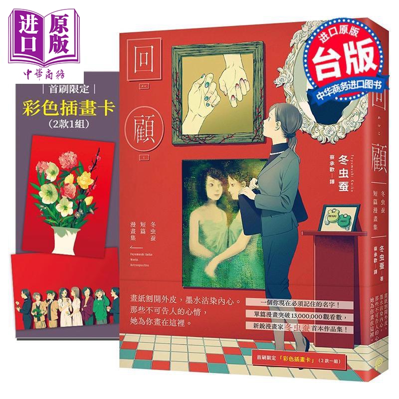 漫画 回顾:冬虫蚕短篇漫画集 首刷限定赠品版 冬虫蚕 台版漫画书 平装本出版【中商原版】