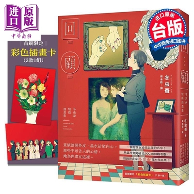 预售 漫画 回顾：冬虫蚕短篇漫画集 首刷限定赠品版 冬虫蚕 台版漫画书 平装本出版【中商原版】
