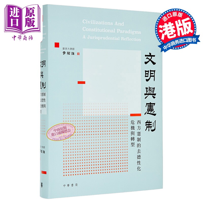 文明与宪制 西方宪制的去德性化危机与转型 港台原版 李绍强 香港中华书局【中商原版】