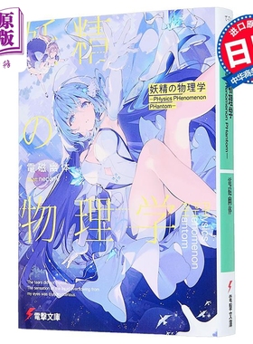 预售 轻小说 妖精物理学 第31届电击小说大奖获奖作 日文原版日韩 妖精の物理学 ―PHysics PHenomenon PHantom―【中商原版】