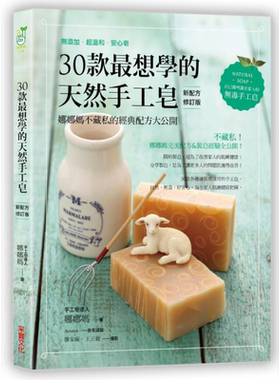 30款最想学的天然手工皂 娜娜妈不藏私的经典配方大公开 新配方修订版 港台原版 娜娜妈 采实文化【中商原版】