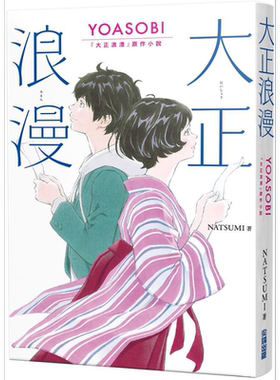 大正浪漫 YOASOBI 大正浪漫原作小说 港台原版 NATSUMI 尖端出版社【中商原版】