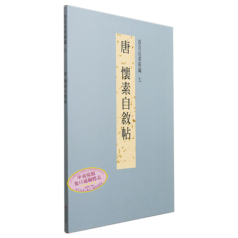 故宫法书新编七 唐怀素自叙帖 港台原版 何传馨 陈阶晋 陈昱全 台北故宫博物院【中商原版】