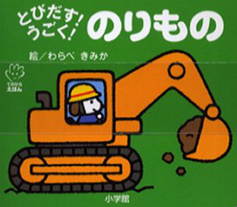 【中商原版】交通工具 初级儿童日语启蒙 立体书 日文原版 とびだす うごく のりもの てのひらえほん わらべきみか