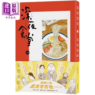 深夜食堂29 港台原版 安倍夜郎 新经典文化【中商原版】