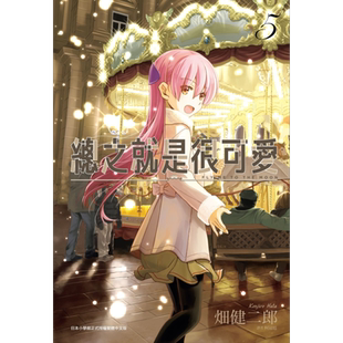 漫画 总之就是很可爱5 畑健二郎 总之就是非常可爱 台版漫画书 尖端出版社【中商原版】