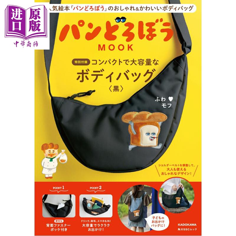 面包小偷MOOK特别版 赠插画刺绣腰包 日文原版日韩 パンどろぼう MOOK【特別付録】【中商原版】