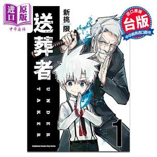 漫画 送葬者 1 新挑限 台版漫画书 角川出版【中商原版】