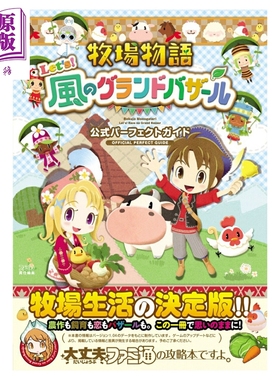 预售 牧场物语 Lets！风之繁华市集 官方完美攻略书 角川书店 日文原版指导书 牧場物語 風のグランドバザール 公式パーフェクトガ