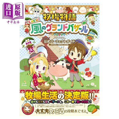 牧场物语 Lets！风之繁华市集 官方完美攻略书 角川书店 日文原版指导书 牧場物語 風のグランドバザール 公式パーフェクトガ