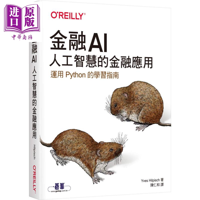 金融AI 人工智慧的金融应用 Artificial Intelligence in Finance 台版 Hilpisch 欧莱礼 运用Python的学习指南【中商原版】