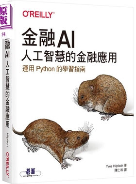 金融AI 人工智慧的金融应用 Artificial Intelligence in Finance 台版 Hilpisch 欧莱礼 运用Python的学习指南【中商原版】