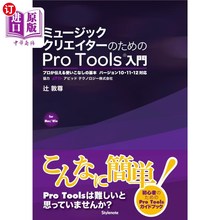 海外直订日语 ミュージッククリエイターのためのＰｒｏ　Ｔｏｏｌｓ入門　プロが伝える使いこなしの基本　ｆｏｒ　Ｍａｃ／