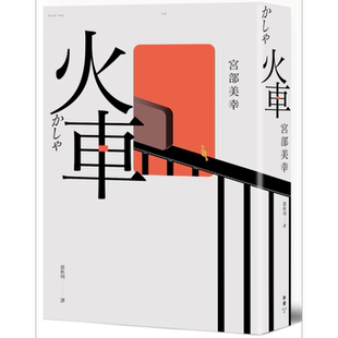 预售 火车 2023年新版 港台原版 宫部美幸 脸谱出版【中商原版】