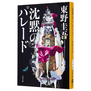 沉默的巡游 文库本 东野圭吾 福山雅治主演同名电影 神探伽利略 日文原版 沈黙のパレード 週刊文春ミステリーベスト10 中商?