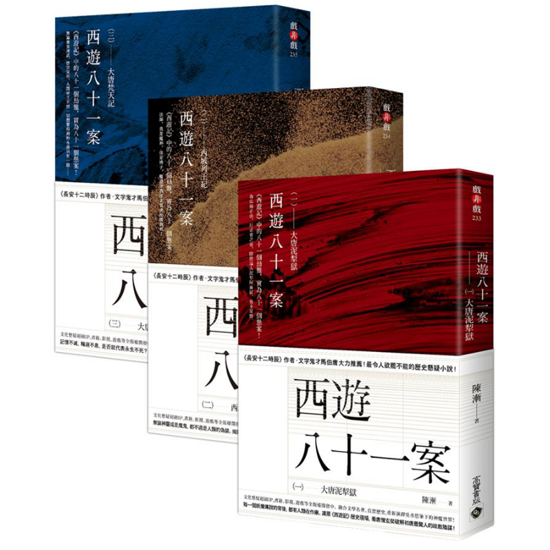 西游八十一案【1~3套书】大唐泥犁狱.西域列王纪.大唐梵天记 港台原版 陈渐 高宝 历史悬疑小说【中商原版】