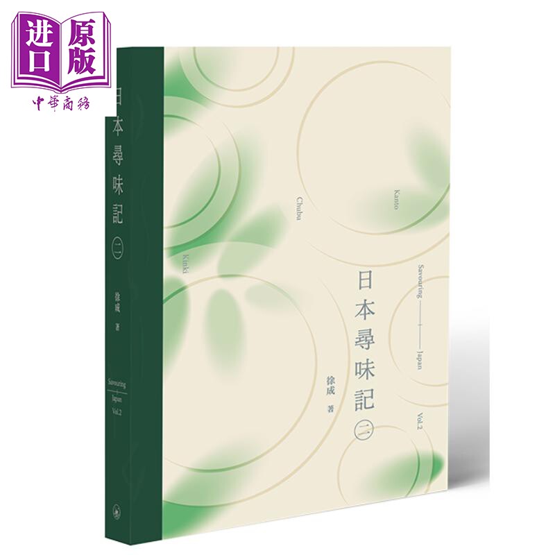 预售 日本寻味记 二  港台原版 香港三联书店 徐成【中商原版】