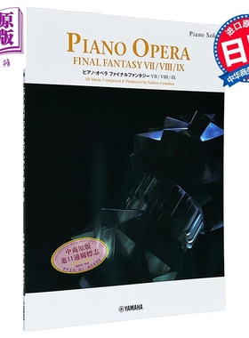 钢琴谱 最终幻想7 8 9钢琴独奏乐谱 日文艺术原版 ピアノソロ ピアノ オペラ ファイナルファンタジー VII VIII IX 【中商原?