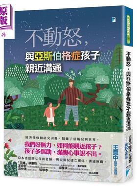 不动怒 与亚斯伯格症孩子亲近沟通 港台原版 王意中 宝瓶【中商原版】