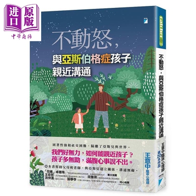 不动怒 与亚斯伯格症孩子亲近沟通 港台原版 王意中 宝瓶【中商原版】