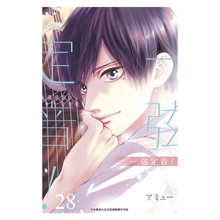 漫画 一弦定音! 28 アミュー 台版漫画书 青文出版【中商原版】