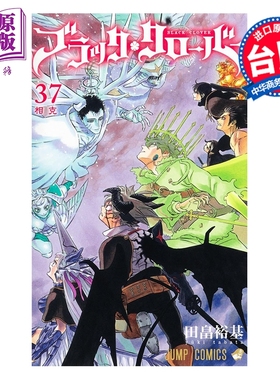 预售 漫画 黑色五叶草 第37集 田畠裕基 台版漫画书 东立出版【中商原版】