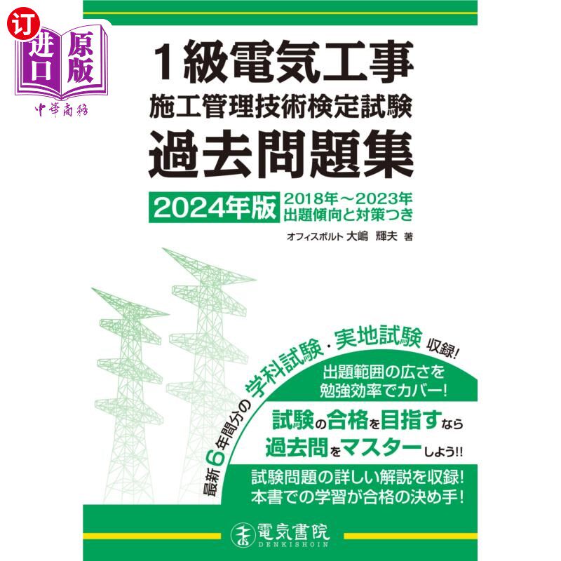 海外直订日语 １級電気工事施工管理技術検定試験過去問題集　２０２４年版 电气工程施工管理技术鉴定考试历年习题集2024年