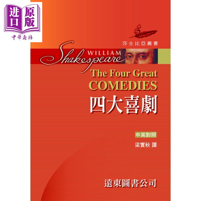 莎士比亚 四大喜剧 中英对照本 精装合订本 The Four Great Comedies 港台原版 莎士比亚 梁实秋译 远东图书【中商原版】