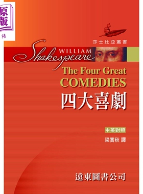 莎士比亚 四大喜剧 中英对照本 精装合订本 The Four Great Comedies 港台原版 莎士比亚 梁实秋译 远东图书【中商原版】