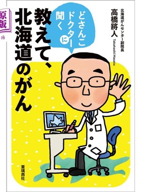 海外直订日语 どさんこドクターに聞く教えて、北海道のがん 请教土桑子医生，北海道的癌症