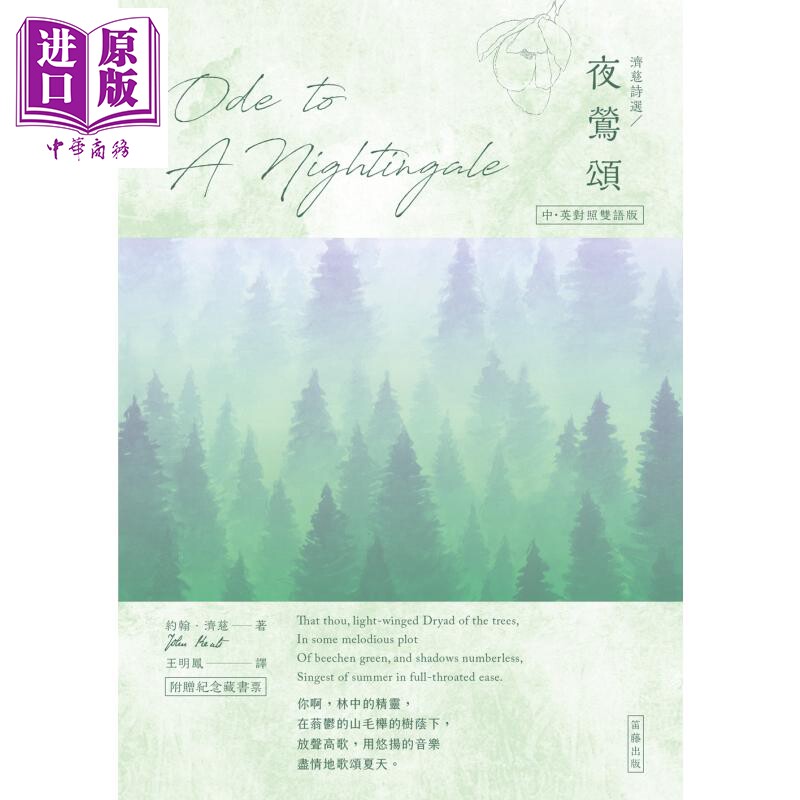 济慈诗选 夜莺颂 中英对照版 附赠纪念藏书票 港台原版 笛藤 文学 【中商原版】