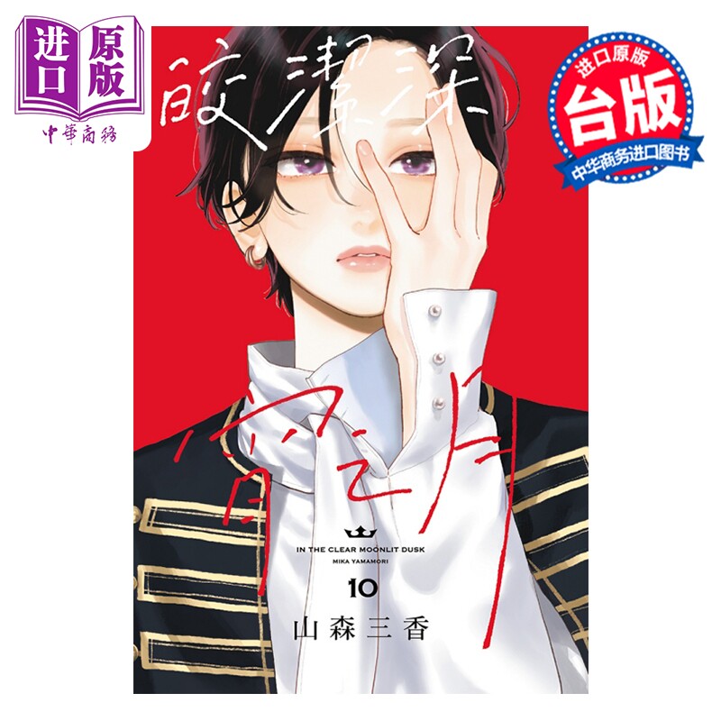 预售 漫画 皎洁深宵之月 第10集 山森三香 台版漫画书 东立出版【中商原版】