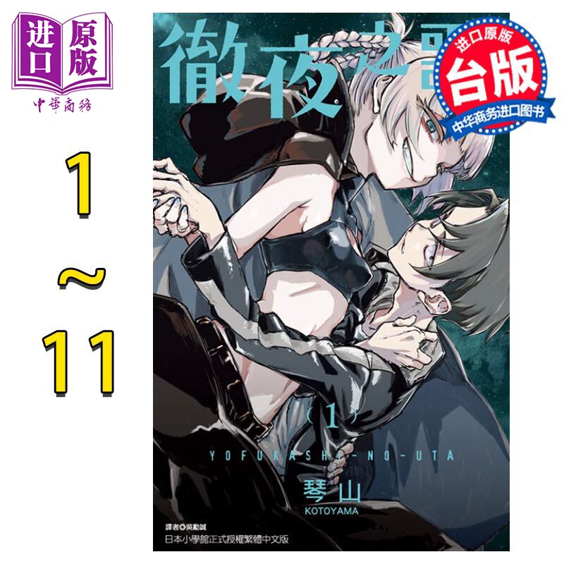 预售 漫画 彻夜之歌 1-11 琴山 夜曲 那徜徉在夜晚的歌声 台版漫画书 东立出版 2022年7月新番【中商原版】怎么看?