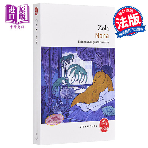 【中商原版】【法国法文版】左拉 娜娜 法文原版 Le Livre de Poche Nana Emile Zola 法文文学