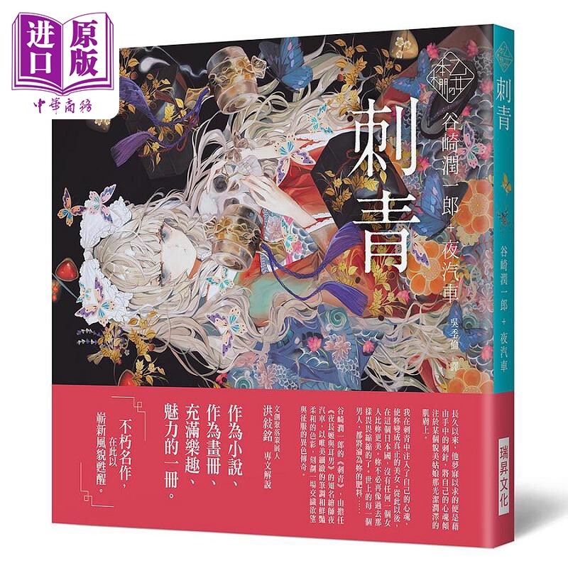 乙女の本棚IV 刺青 港台原版 谷崎润一郎 瑞昇【中商原版】