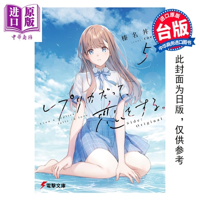 预售 轻小说 复制品的我也会谈恋爱 第5集 Side:Original 榛名丼 台版轻小说 台湾角川出版【中商原版】