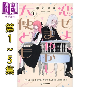 讲谈社 恋爱吧 卯月coco 漫画 日文原版 中商原版 恋せよまやかし天使ども 冒牌天使 5集套装 漫画书 恋爱吧假面天使
