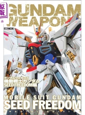 Gundam Weapons高达武器志 机动战士高达SEED FREEDOM篇 日文原版日韩 ガンダムウェポンズ 機動戦士ガンダムSEED【中商原版?