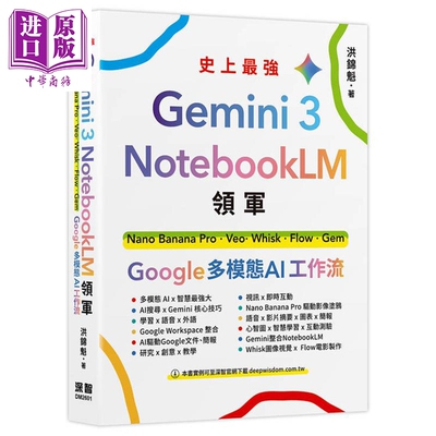 预售 Gemini 3 x NotebookLM领军 港台原版 洪锦魁 深智数位【中商原版】