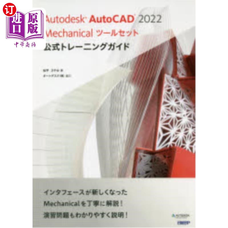 海外直订日语 Autodesk AutoCAD 2022 Mechanicalツールセット公式トレーニングガイド Aut